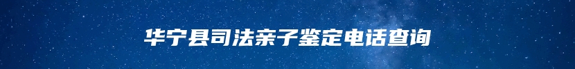 华宁县司法亲子鉴定电话查询