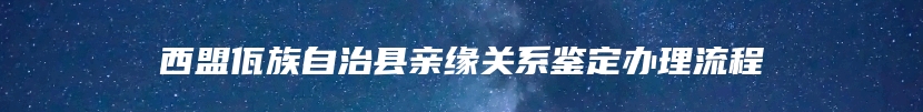 西盟佤族自治县亲缘关系鉴定办理流程