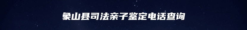 象山县司法亲子鉴定电话查询