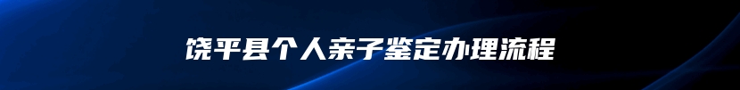 饶平县个人亲子鉴定办理流程