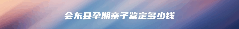 重庆市开州区做孕期亲子鉴定电话查询