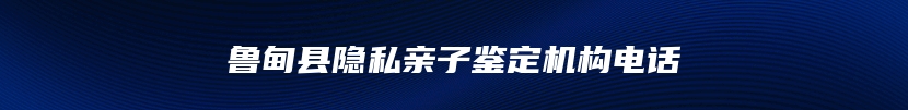 鲁甸县隐私亲子鉴定机构电话