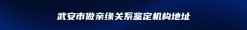 武安市做亲缘关系鉴定机构地址