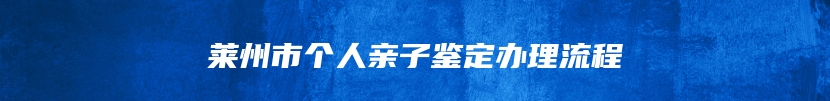 莱州市个人亲子鉴定办理流程