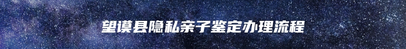 望谟县隐私亲子鉴定办理流程