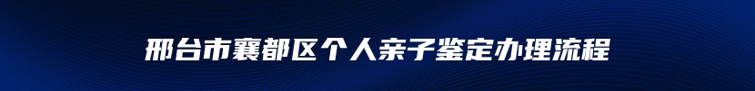 邢台市襄都区个人亲子鉴定办理流程