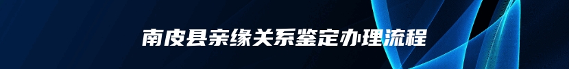 南皮县亲缘关系鉴定办理流程