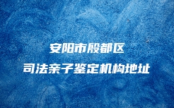 双鸭山市岭东区血缘关系鉴定流程详细步骤