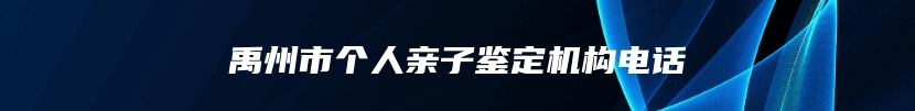 禹州市个人亲子鉴定机构电话