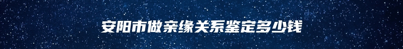 海东市隐私亲子鉴定办理流程