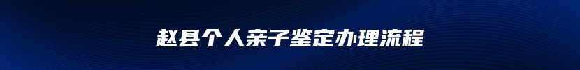 赵县个人亲子鉴定办理流程