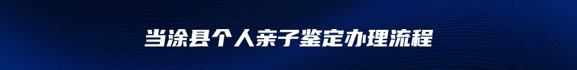 当涂县个人亲子鉴定办理流程