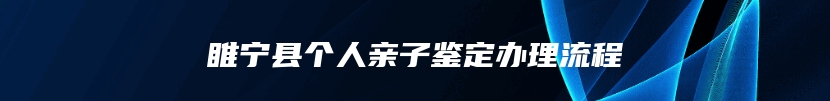 睢宁县个人亲子鉴定办理流程