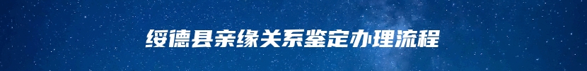 绥德县亲缘关系鉴定办理流程