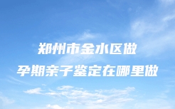 余庆县孕期亲子鉴定多少钱