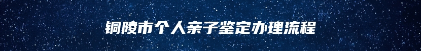 铜陵市个人亲子鉴定办理流程