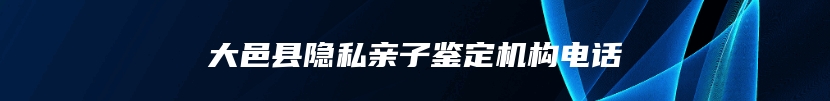大邑县隐私亲子鉴定机构电话