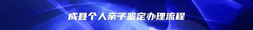 成县个人亲子鉴定办理流程