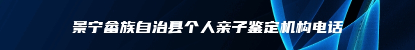 景宁畲族自治县个人亲子鉴定机构电话