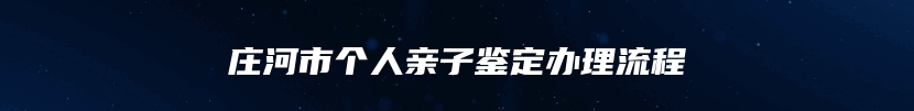 庄河市个人亲子鉴定办理流程