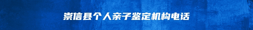 崇信县个人亲子鉴定机构电话