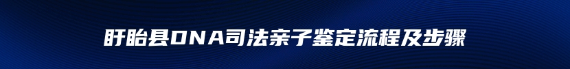 盱眙县DNA司法亲子鉴定流程及步骤