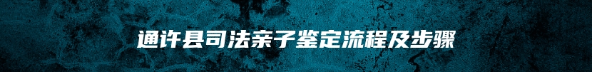 通许县司法亲子鉴定流程及步骤