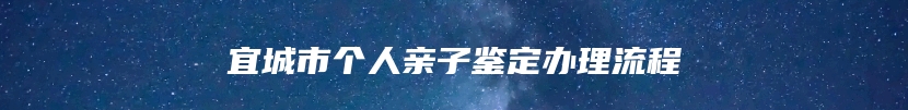 宜城市个人亲子鉴定办理流程