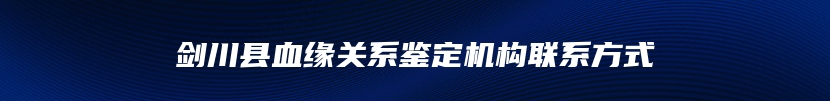 剑川县血缘关系鉴定机构联系方式