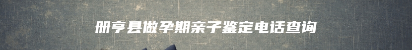 册亨县做孕期亲子鉴定电话查询