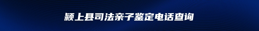 颍上县司法亲子鉴定电话查询