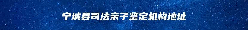 宁城县司法亲子鉴定机构地址