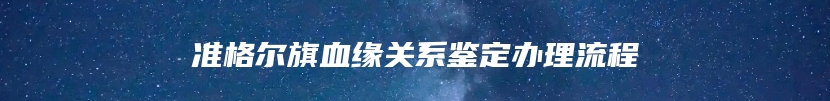 准格尔旗血缘关系鉴定办理流程