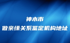 噶尔县个人亲子鉴定中心电话号码