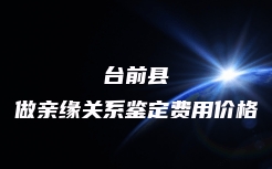 雄县司法亲子鉴定流程及步骤