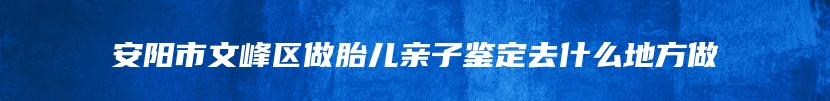 滦州市做孕期亲子鉴定电话查询