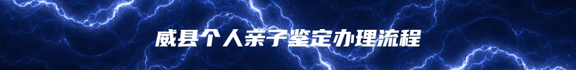 威县个人亲子鉴定办理流程