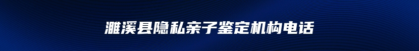 濉溪县隐私亲子鉴定机构电话