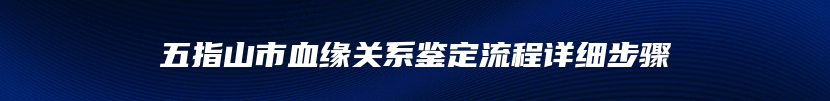 五指山市血缘关系鉴定流程详细步骤