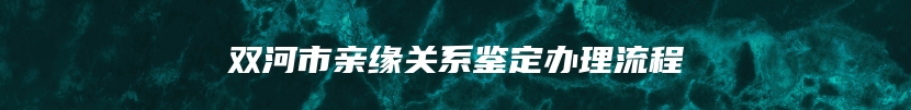 双河市亲缘关系鉴定办理流程
