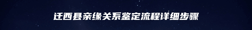 迁西县亲缘关系鉴定流程详细步骤