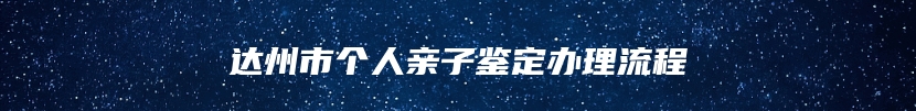 达州市个人亲子鉴定办理流程