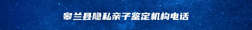 皋兰县隐私亲子鉴定机构电话