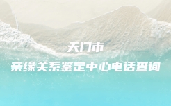 贺兰县司法亲子鉴定价格是多少