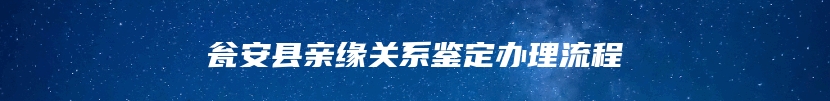 瓮安县亲缘关系鉴定办理流程