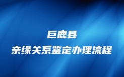 安岳县DAN司法亲子鉴定机构地址