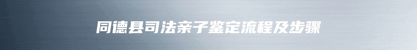 同德县司法亲子鉴定流程及步骤