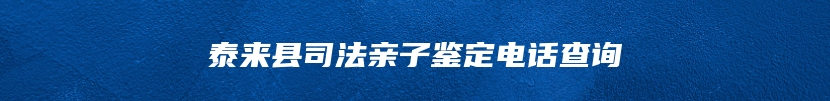 泰来县司法亲子鉴定电话查询