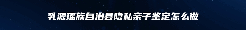 海口市美兰区司法亲子鉴定流程及步骤