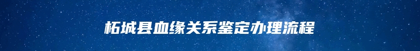 柘城县血缘关系鉴定办理流程